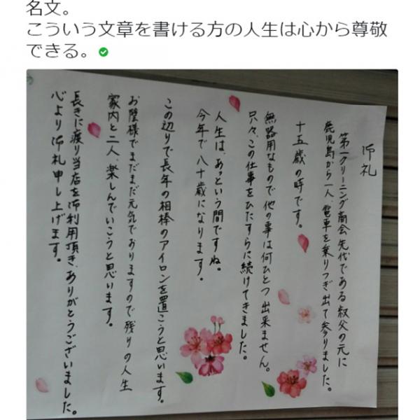 「この辺りで長年の相棒のアイロンを置こうと思います」　あるクリーニング屋の閉店の張り紙が静かな感動を呼ぶ