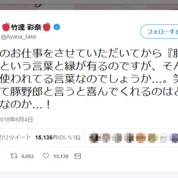 竹達彩奈さん「豚野郎と言うと喜んでくれるのはどうしてなのか…！」ツイートが話題に