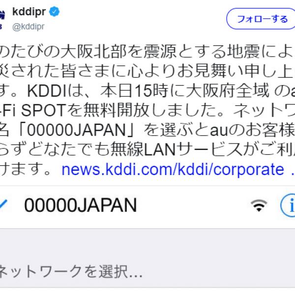 Wi-FiでSSID「00000JAPAN」を選択　KDDIとワイヤ・アンド・ワイヤレスが大阪府全域で公衆無線LANを無料提供開始