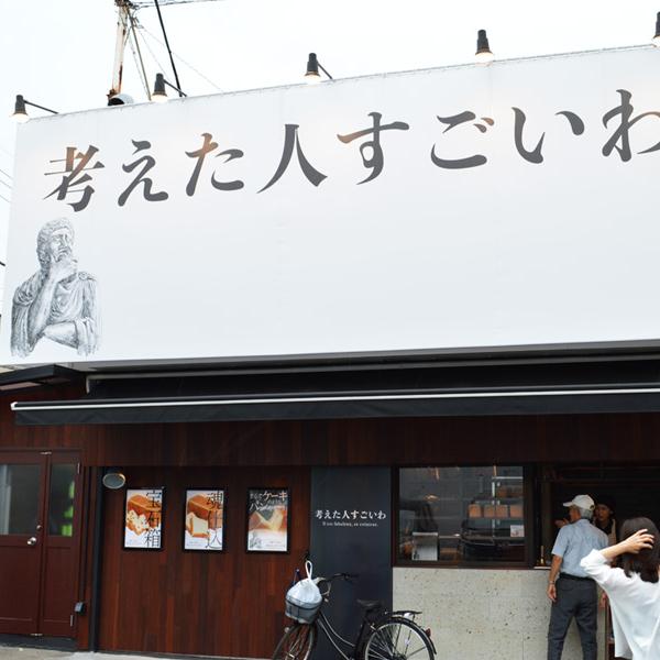 怪しすぎるパン屋『考えた人すごいわ』の高級食パンがガチでウマすぎた！　東京・清瀬駅前に誕生