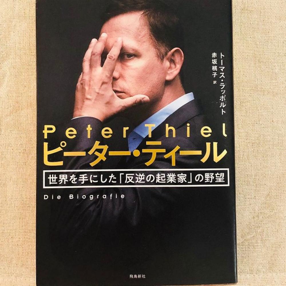 ピーター・ティール 世界を手にした「反逆の起業家」の野望-