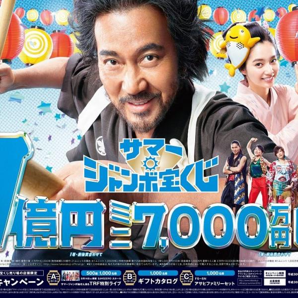 『サマージャンボ宝くじ』販売は8/3（金）まで！　1等・前後賞も狙える『3連バラ』って知ってる？