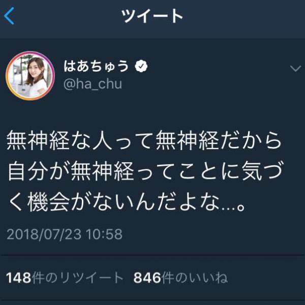 『はあちゅうのパラドックス』「無神経な人って無神経だから自分が無神経ってことに気づく機会がないんだよな」ツイートに「納得」の声