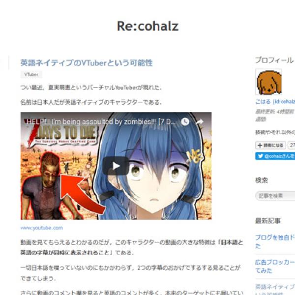 英語ネイティブのVTuberという可能性（Re:cohalz）