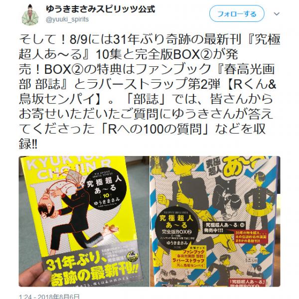 31年ぶりの奇跡！ ゆうきまさみ先生の不朽の名作『究極超人あ〜る 』最