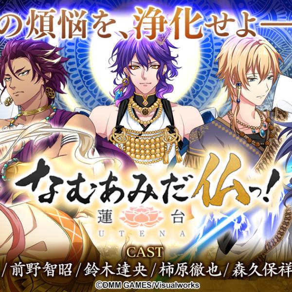 供給がすごい……！仏様イケメンプロジェクト『なむあみだ仏っ！』復活から驚きのアニメ化！グッズ展開には「経典」も