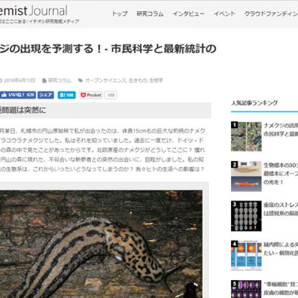 ナメクジの出現を予測する！- 市民科学と最新統計の融合（academist Journal）