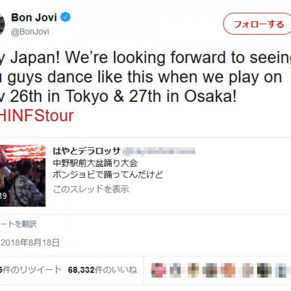 「Livin’ On A Prayerで盆踊り」動画にボン・ジョヴィ公式アカウントが反応　11月の来日公演でリアル「盆ジョビ」が実現か！？