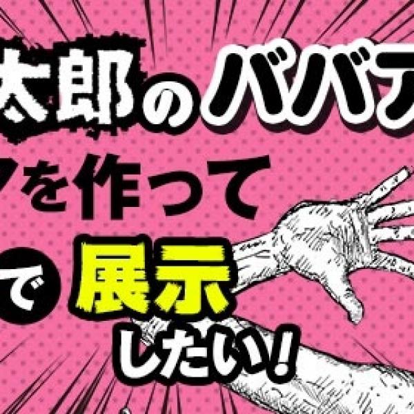 漫☆画太郎先生「ババァ等身大フィギュアを作りたい！」 支援者には