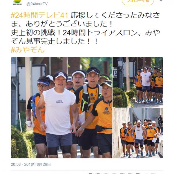 24時間テレビ「トライアスロン、みやぞん見事完走しました！！」ツイートに「地球救う気ないでしょ？」