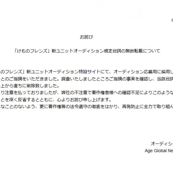 台本盗用で謝罪の「けものフレンズ」オーディション　スリーサイズや家族の職業の記入欄も物議