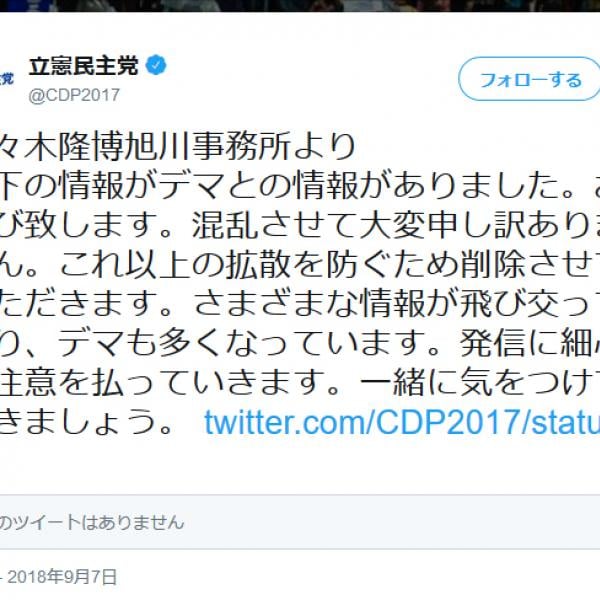 「混乱させて大変申し訳ありません」「一緒に気をつけていきましょう」立憲民主党公式が北海道の断水情報デマツイートを謝罪