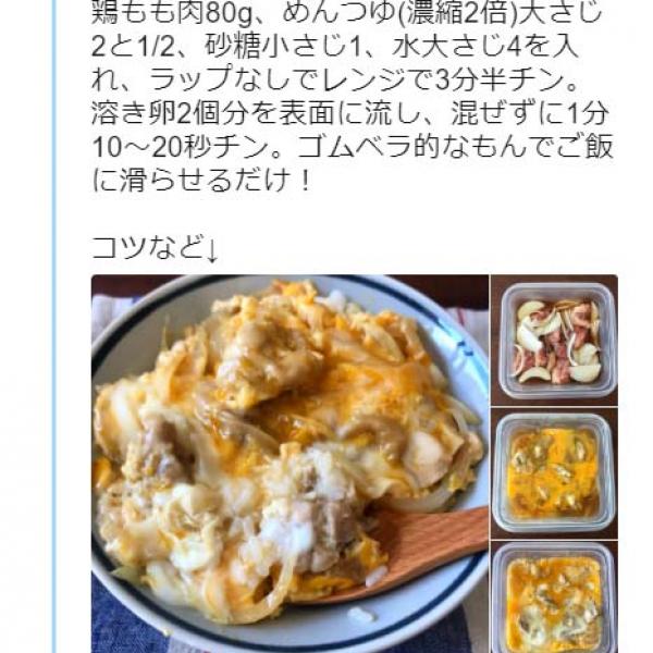 レンジのみで作る『とろとろ親子丼』　山本ゆりさんのTwitterレシピが便利すぎる