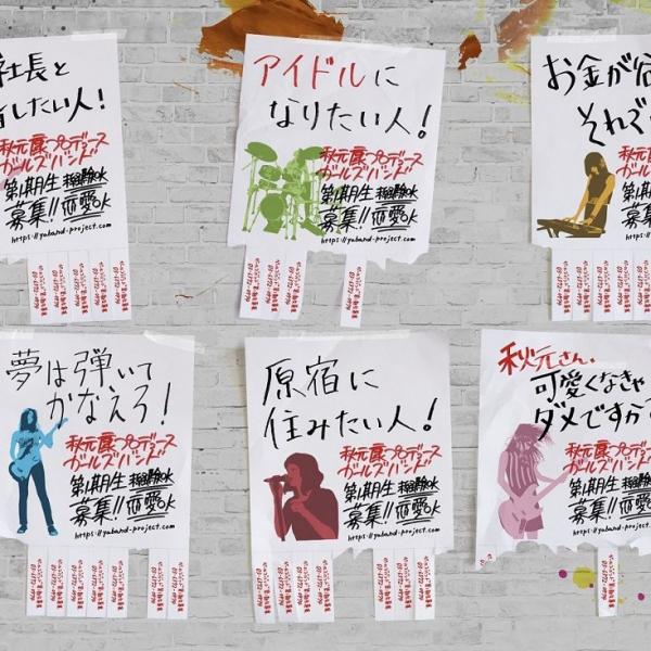 「IT社長と結婚したい人！」「有名人と熱愛したい人！」　秋元康氏プロデュースのガールズバンド募集ポスターで物議