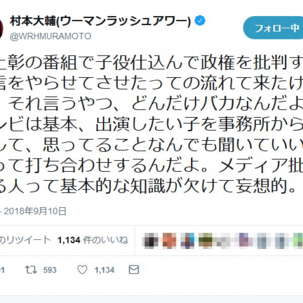 ウーマン村本さん「どんだけバカなんだよ」「メディア批判する人って基本的な知識が欠けて妄想的」　池上彰さんの番組の「プロ子供」問題で