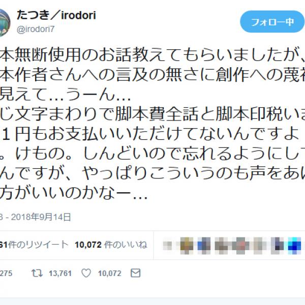 たつき監督「脚本費全話と脚本印税いまだ１円もお支払いいただけてない」　『けものフレンズ』台本無断使用騒動でツイート