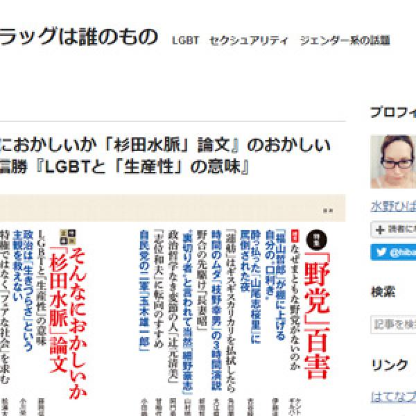 新潮45『そんなにおかしいか「杉田水脈」論文』のおかしいところ　①藤岡信勝『LGBTと「生産性」の意味』（レインボーフラッグは誰のもの）