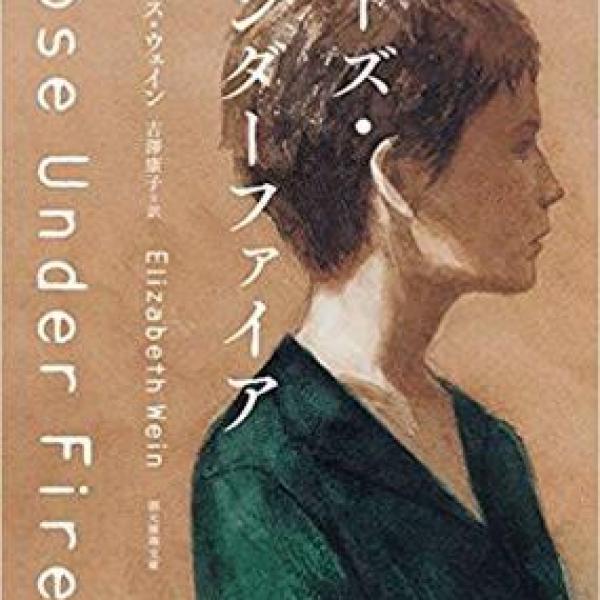収容所の少女たちの共闘と友情の物語『ローズ・アンダーファイア』