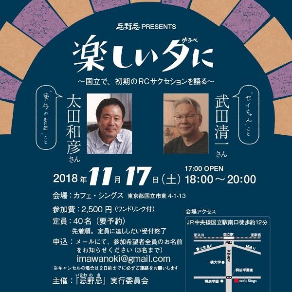 武田清一と太田和彦が国立で初期のRCサクセションを語るトークイベント「楽しい夕に」11/17(土)開催