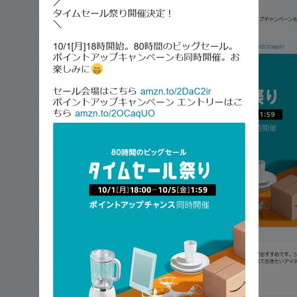 本日10月1日18時スタート！　80時間のビッグセール『Amazon』タイムセール祭り　ポイントアップキャンペーンも