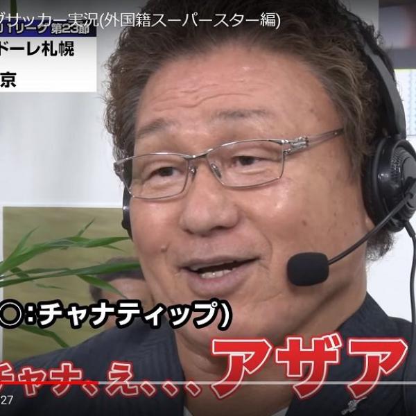 天龍源一郎のJリーグ実況がロベカル級の破壊力　「きるばっぷ」「ウスモートラ」など謎の呪文を唱え始める