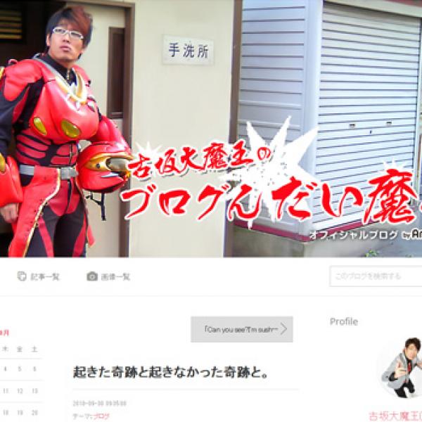 起きた奇跡と起きなかった奇跡と。（古坂大魔王のブログンだい魔くん！）