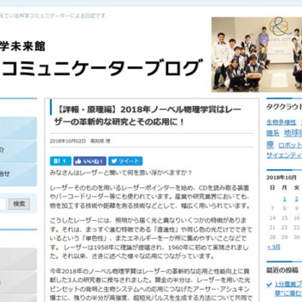 【詳報・原理編】2018年ノーベル物理学賞はレーザーの革新的な研究とその応用に！（日本科学未来館科学コミュニケーションブログ　科学コミュニケーター　高知尾 理 ）