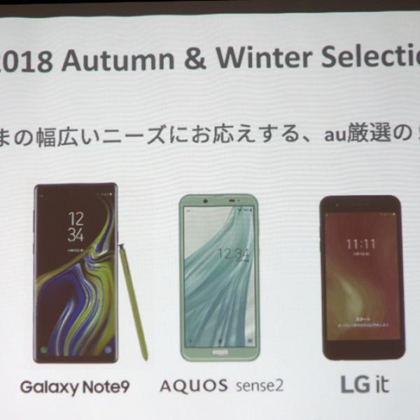 au 2018 秋冬モデルを発表 『Xperia XZ3』『Galaxy Note9』『AQUOS