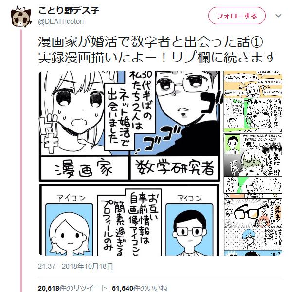 ことり野デス子先生の実録漫画「漫画家が婚活で数学者と出会った話」が大反響　羽生理恵さんも反応