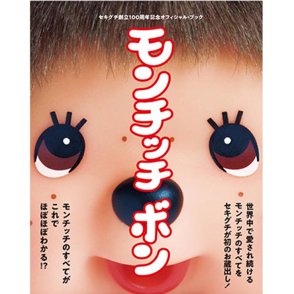 モンチッチボン セキグチ創立100周年記念オフィシャルブック 【公式通販】