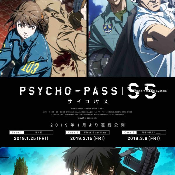 2019年劇場公開アニメ『PSYCHO-PASS サイコパス SS』3部作キー