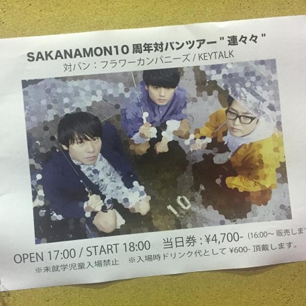 「売れない」ロックバンドSAKANAMONの10周年をフラカンとKEYTALKが祝福―OTOTOYミニ・レポート