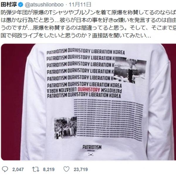 田村淳さんがBTS原爆Tシャツ騒動に言及「原爆称賛は愚かな行為」