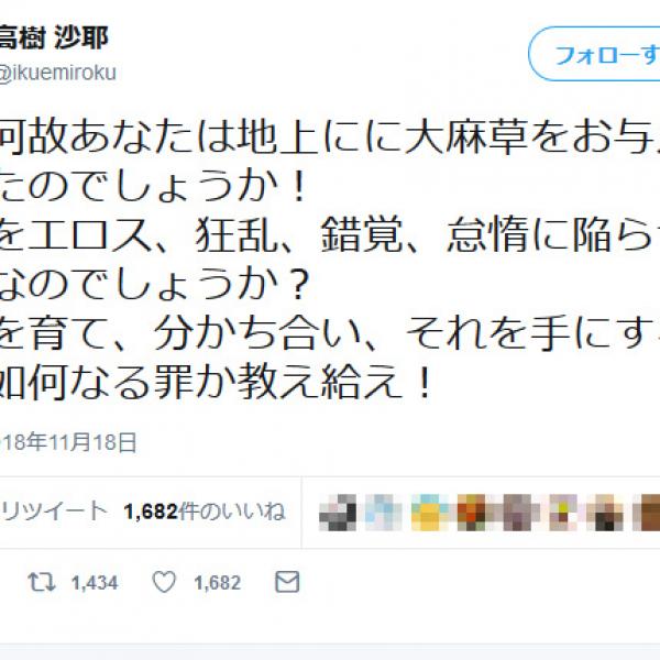 高樹沙耶さん「神よ何故あなたは地上に大麻草をお与えになったのでしょうか！」ツイートが話題に