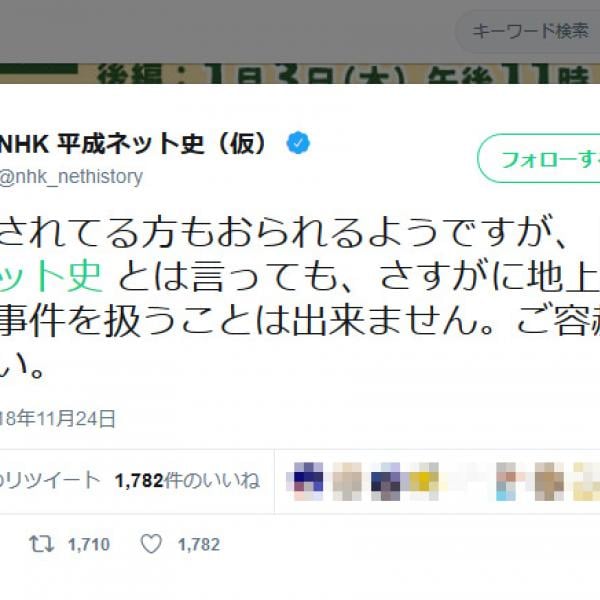 NHK平成ネット史(仮)「さすがに地上波で鮫島事件を扱うことは出来ません。ご容赦ください」