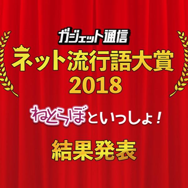 1位は「バーチャルYouTuber／VTuber」『ガジェット通信　ネット流行語大賞2018　ねとらぼといっしょ！』投票結果発表！