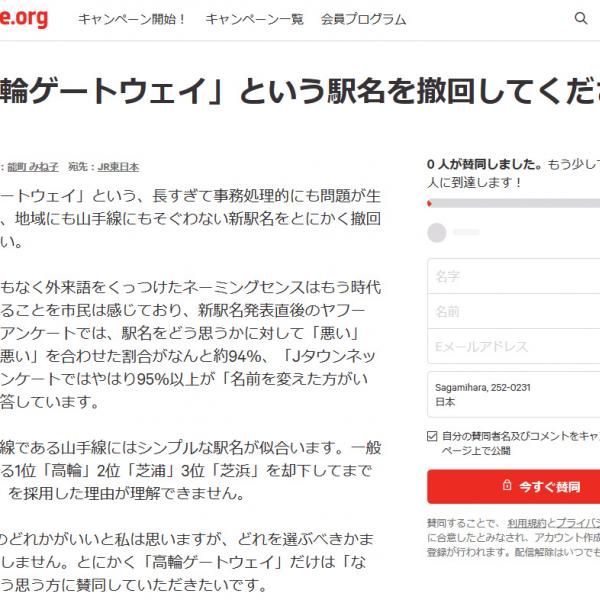 大不評の山手線新駅「高輪ゲートウェイ」　駅名撤回を求める署名運動もはじまる