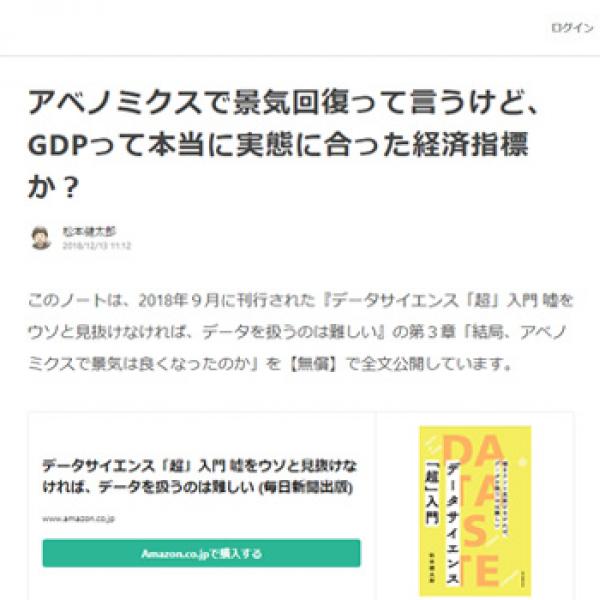 アベノミクスで景気回復って言うけど、GDPって本当に実態に合った経済指標か？（note）