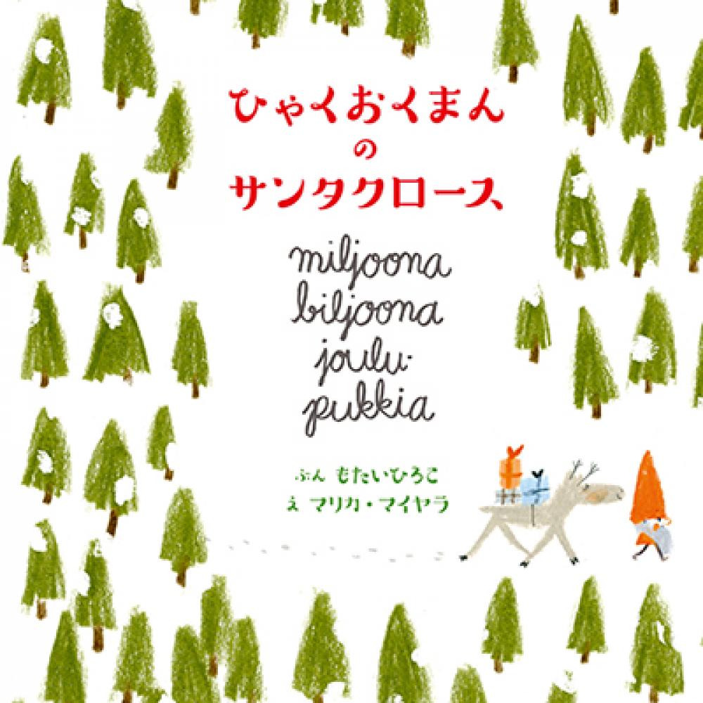 子供厳禁！サンタの正体に気づかれた親が絶対読むべきサンタ絵本とは