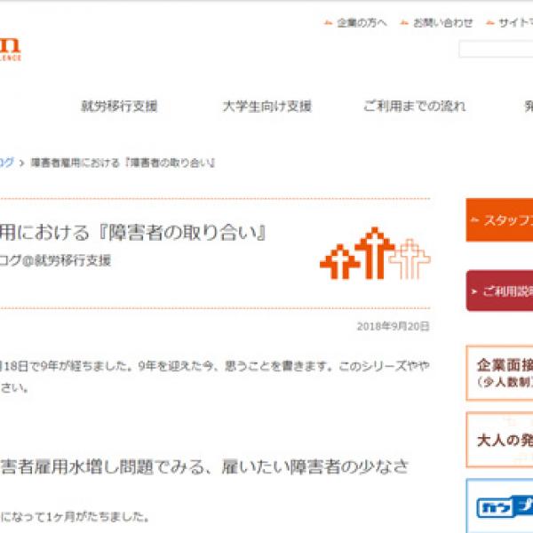 障害者雇用における『障害者の取り合い』（Kaien社長ブログ）