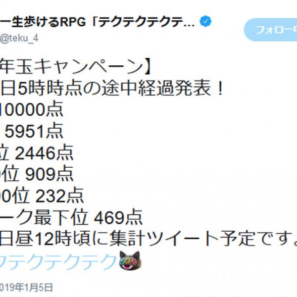 一部のユーザーが激重でプレイ困難に？　総額1000万円お年玉キャンペーン中の「テクテクテクテク」　