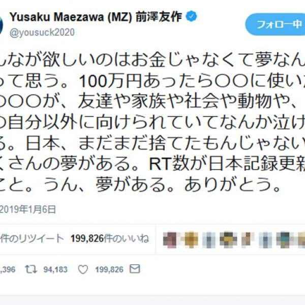 「新しい元号を『前澤』にしよう」　ZOZO前澤社長の「総額1億円のお年玉」でネット狂乱