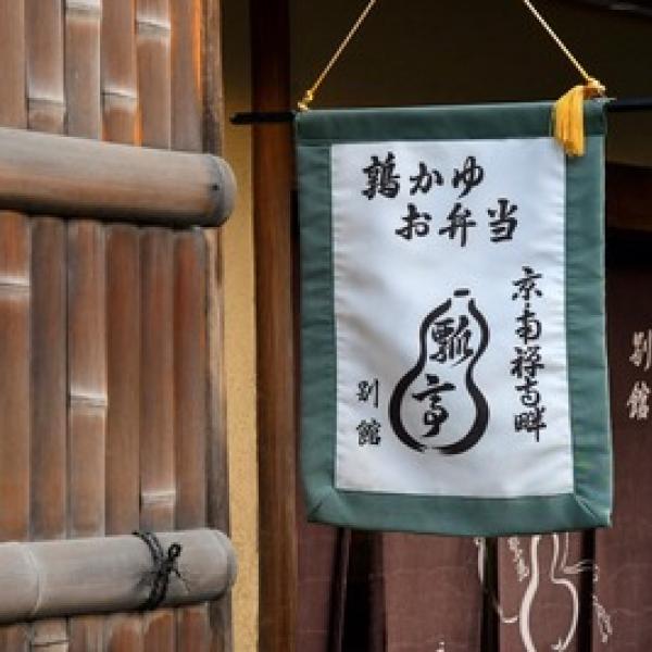【京都の冬 2019】 南禅寺近くの老舗料亭「瓢亭」で味わう絶品“朝がゆ”