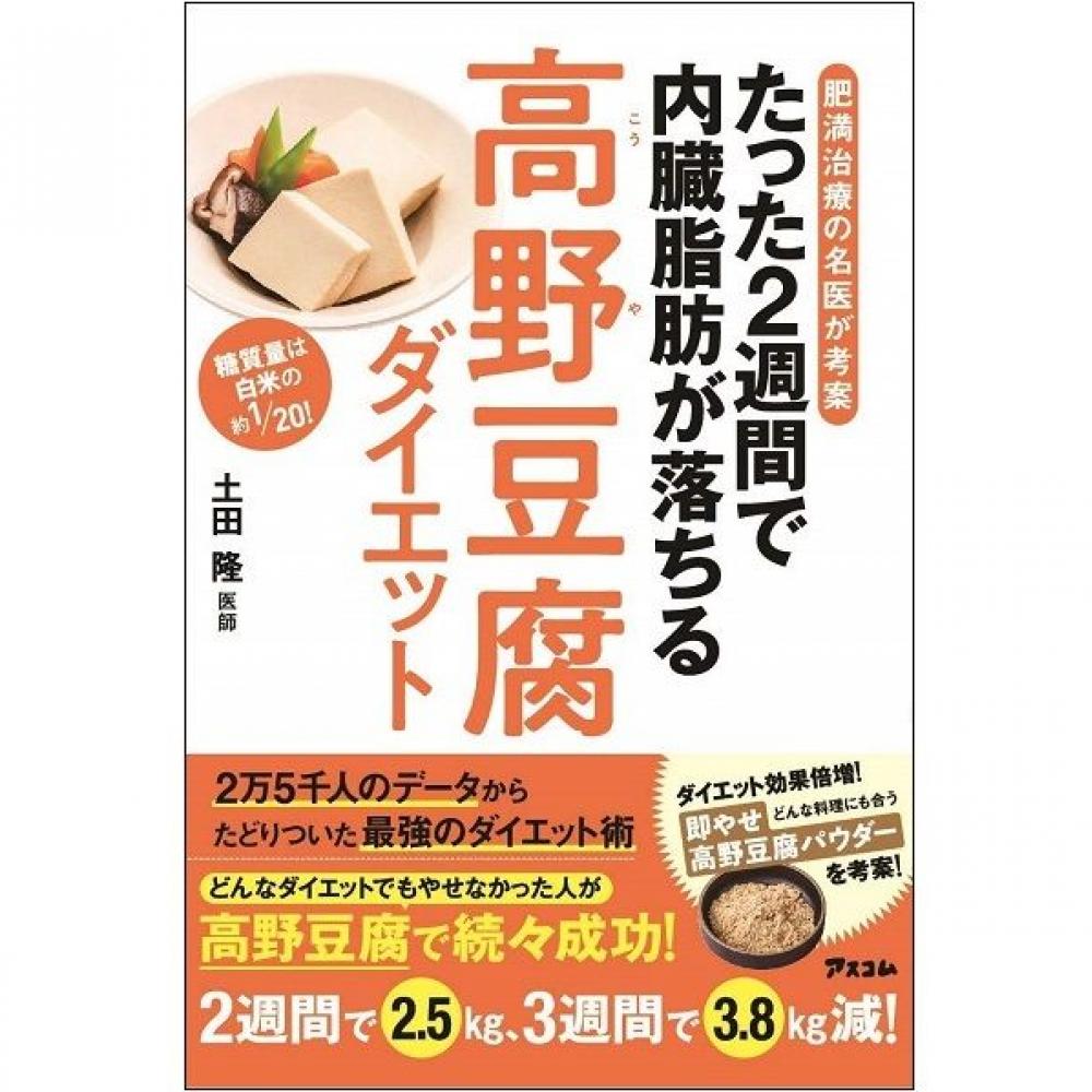 春はもうすぐ！ メタボ改善の医師がダイエットに高野豆腐・粉豆腐を