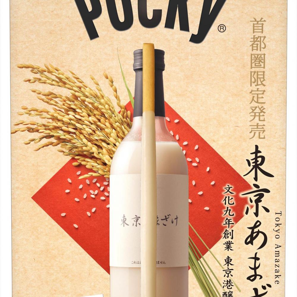 東京の酒造がつくる甘酒を使用した、首都圏限定「ポッキー東京