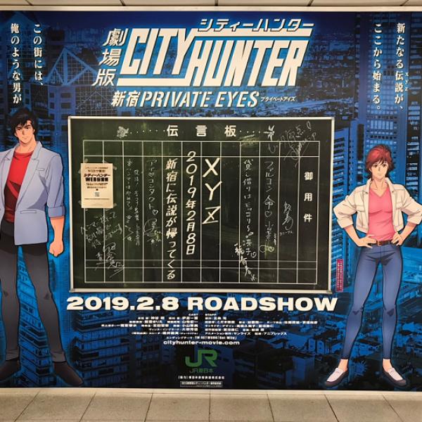 XYZ」の暗号も!? 『シティーハンター』あの伝言板が新宿駅に奇跡
