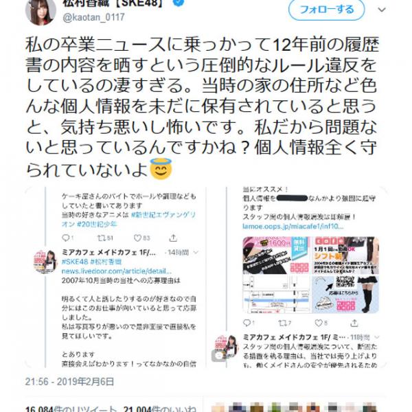 SKE48松村香織さんが働いていたメイドカフェ　10年以上前の松村さんの履歴書内容をツイートし批判殺到