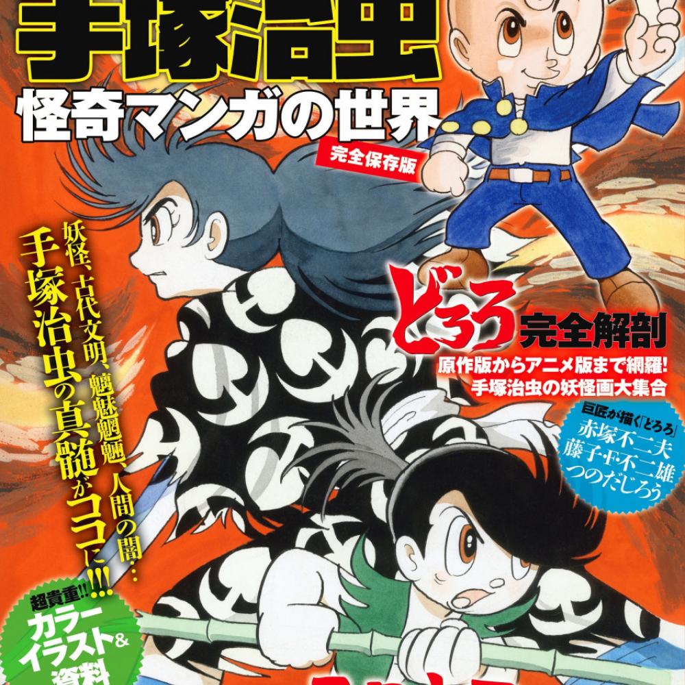 『どろろ』『三つ目がとおる』手塚治虫の怪奇漫画を大解剖する1冊が発売！『アラバスター』など傑作漫画も ｜ ガジェット通信 GetNews