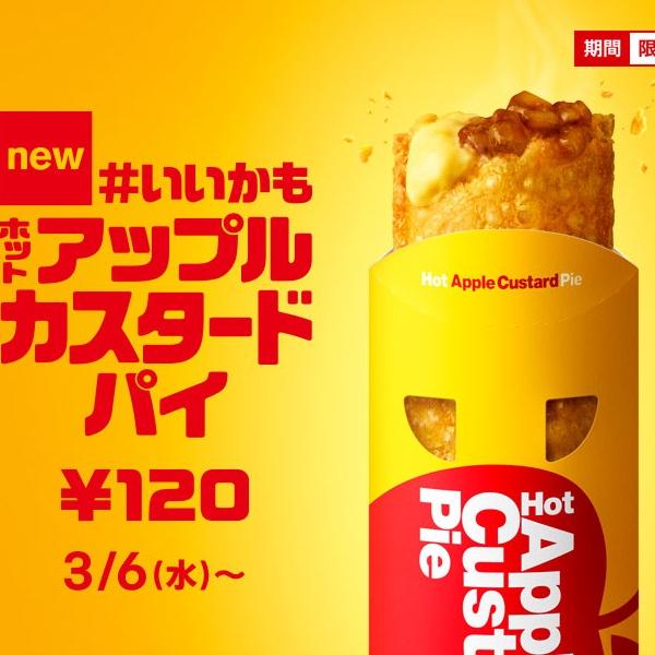 マックの定番アップルパイに新作！「ホットアップルカスタードパイ」登場♪