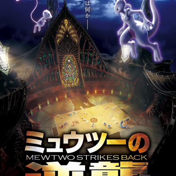 予告解禁］原点にして最高峰 ポケモン映画『ミュウツーの逆襲』がフル